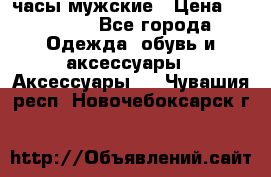 Cerruti часы мужские › Цена ­ 25 000 - Все города Одежда, обувь и аксессуары » Аксессуары   . Чувашия респ.,Новочебоксарск г.